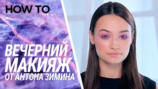 ВЕЧЕРНИЙ МАКИЯЖ ОТ АНТОНА ЗИМИНА  🤩