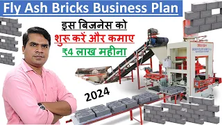 इस बिजनेस को शुरू करें और कमाए  4 लाख Rs महीना | Fly Ash Bricks Business Plan | New Business Idea |