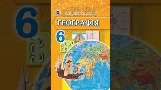 Географія. Пестушко. 6 клас. Параграф 46.