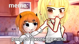 🍜{×meme×}🍜 ➷ рано со школы пришла ➹ 💞[Gacha Life/Club]💞 ♨ _Oshibka136_ ♨!!!