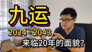 5个你需要知道关于【九运】2024 - 2043 年的事 | 九运系列