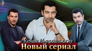 Новый сериал Кенана Имирзалыоглу