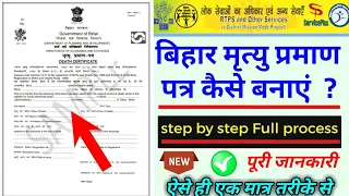 bihar death certificate apply kaise karen,  बिहार मृत्यु प्रमाण पत्र कैसे बनाएं