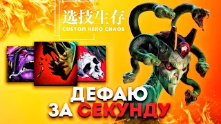 ДЕФАЮ ЗА СЕКУНДУ на медузе в Custom Hero Chaos  #dota2