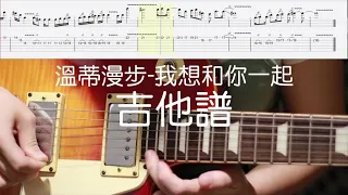 《布魯飛斯與鐵人教你彈》溫蒂漫步-我想和你一起 guitar solo cover & tab (by Wendy)吉他譜