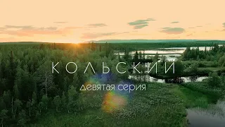 Большая экспедиция на Кольский полуостров. 9 серия.