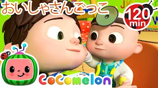 やさしいおいしゃさんになろう | ココメロン 日本語 - 幼児向け歌とアニメ ・CoComelon 日本語吹替版