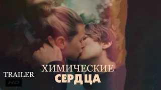 Химические сердца ¦ Chemical Hearts - Официальный Русский трейлер (Субтитры) ¦ 2020