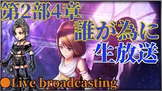 【DFFOO】第2部4章 誰が為に (New story ＆ Paine）Live broadcasting 【ｵﾍﾟﾗｵﾑﾆｱ】