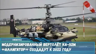 Модернизированный вертолёт Ка-52М«Аллигатор» создадут к 2022 году