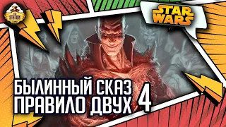 Дарт Бэйн: Правило двух. Часть 4 | Былинный сказ | Star Wars