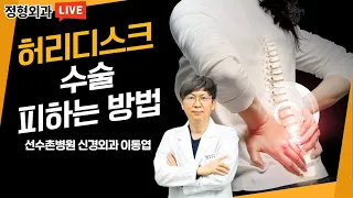 허리디스크 수술 피하는 방법 알려드립니다 - 선수촌병원 신경외과 이동엽 원장