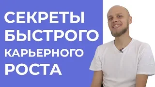 Карьерный рост. Как подниматься по карьерной лестнице?