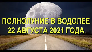 С ПОЛНОЛУНИЕМ В ВОДОЛЕЕ 22 АВГУСТА 2021 ☀️