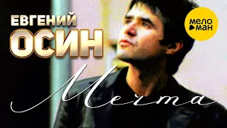 Евгений Осин - Мечта (Official Video) 1999