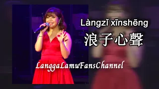 ♫Làngzǐ xīnshēng 浪子心聲 ♫3D Music 💗Langgalamu 朗嘎拉姆