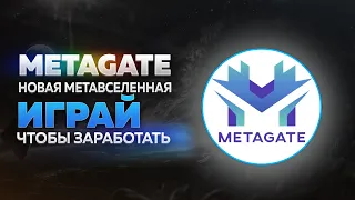 Новая Метавселенная - играй чтобы заработать