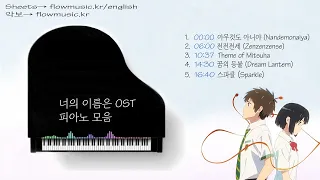 너의 이름은 피아노 모음 Your Name OST Piano / 君の名はピアノ 신카이 마코토