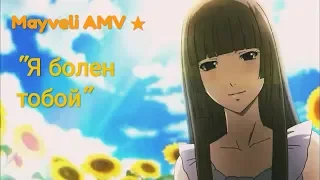 [AMV]– "Я болен тобой."