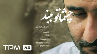 Close Your Eyes Short Film Irani | فیلم سینمایی کوتاه ایرانی چشماتو ببند