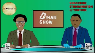 ዲማን ሞጣ ሞጥሟጣን አቅርቦት ነው ያለ | ዲማን ሾው ክፍል 20 | D man Show part 20 | EthioNimation