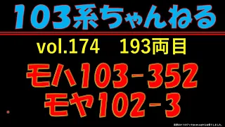 vol.174　ﾓﾊ103-352+ﾓﾔ102-3　（１０３系）