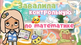 ~|Vlog^КАРЕН ЗАВАЛИЛА ГОДОВУЮ КОНТРОЛЬНУЮ ПО МАТЕМАТИКЕ/ВЛОГ ТОКА БОКА|~😧💔~|KarenStone/TocaBoca|~