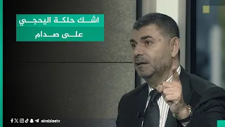 "اشك حلكة اليحجي على صدام بالخارج".. القيادي في تقدم حيدر الملا ينتقد سلوك الحلبوسي ويعده إساءة