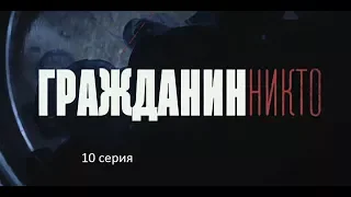 Гражданин Никто (10 серия)