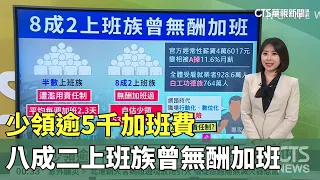 少領逾5千加班費 八成二上班族曾無酬加班｜華視新聞 20240503