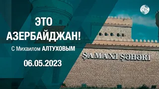 Это Азербайджан 06.05.2023