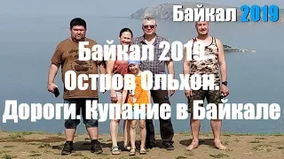 Байкал 2019.  Остров Ольхон.  Дороги.  Купание в Байкале.