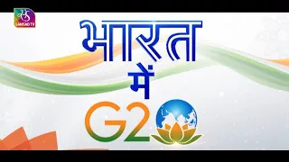 Bharat mein G20 | भारत में जी20 | नेतृत्व देता भारत | New Groups by India | 12 August, 2023