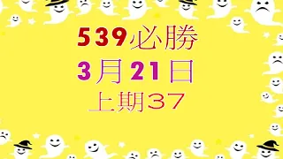 3月21日539必勝-3