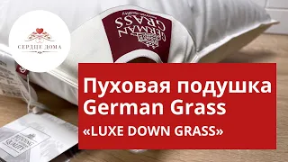 Пуховая подушка German Grass Герман Грасс «LUXE DOWN GRASS»