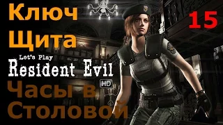 Resident Evil HD Remaster Прохождение.Часть 15. Часы. Ключ Щита