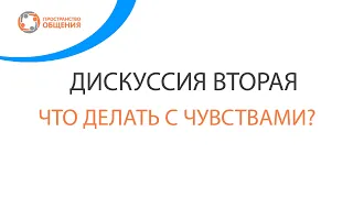 Разговор о ресурсах семьи. Дискуссия вторая: Что делать с чувствами?