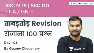 SSC MTS | SSC GD CA / GK ताबड़तोड़ Revisionरोजाना 100 प्रश्न DAY - 04 | Gaurav Sir