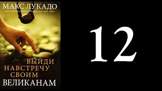 12. Макс Лукадо - Выйди навстречу своим великанам [аудиокнига]