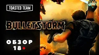 И снова 18+! Bulletstorm: насилие с выдумкой ;)