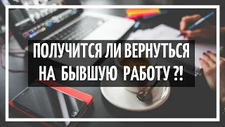 онлайн расклад гадание на картах | получится ли вернуться на бывшую работу - прошлое место работы