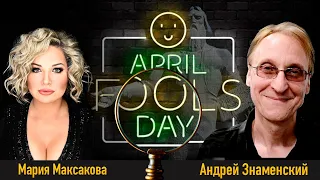 Мария Максакова и Андрей Знаменский @maguswest - История появления 1 Апреля -  April Fool's Day