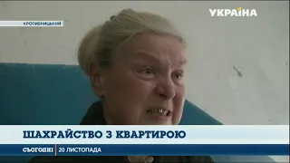 Жителька Кропивницького втратила оселю через шахраїв