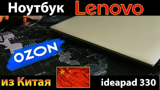 Китайский ноутбук Lenovo Ideapad 330 с доставкой Ozon Global