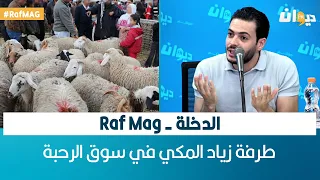 الدخلة - Raf Mag | طرفة زياد المكي في سوق الرحبة