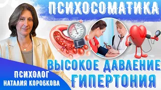 Психосоматика высокого давления. Гипертония.