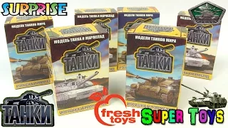 Танки игрушки сюрприз Fresh Toys/Tanks Toys Surprise Kinder Surprise World of Tanks‎