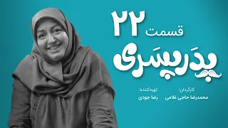 سریال جدید کمدی پدر پسری قسمت 22 - Pedar Pesari Comedy Series E22