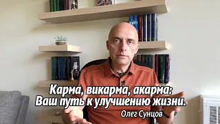 Карма, Викарма, Акарма: Ваш Путь к Улучшению Жизни.