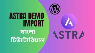 How to Install Astra Theme in WordPress and Import Demo Templates [Bangla] | WordPress Tutorial.
